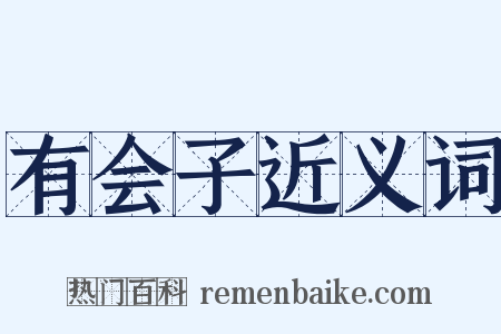 有会子近义词是什么意思的图片